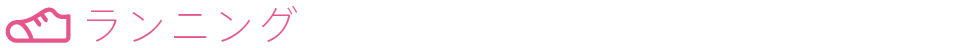 ランニング