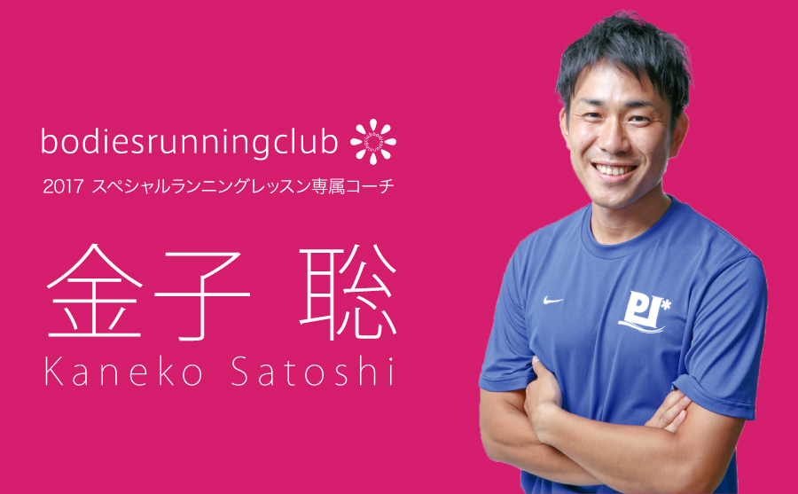 2017スペシャルランニングレッスン専属コーチ　金子聡