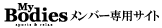 メンバー専用サイト