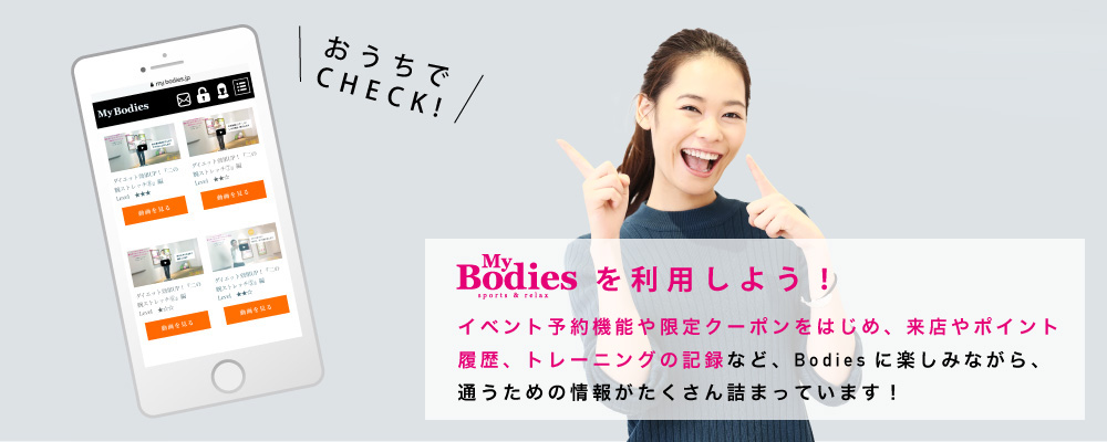 My Bodies（マイボディーズ）を利用しよう！