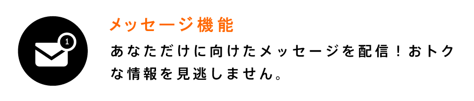 メッセージ機能