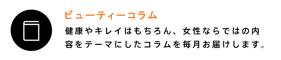 ビューティーコラム