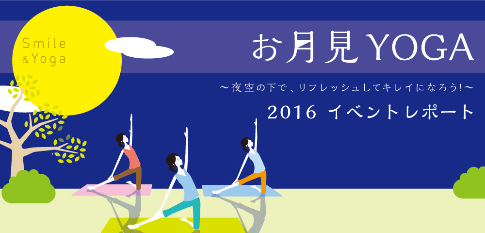 お月見ヨガ2016　イベントレポート