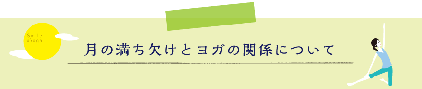 月の満ち欠けとヨガの関係について