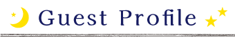 ゲストプロフィール
