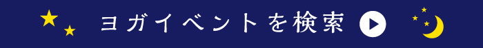 ヨガイベントを検索