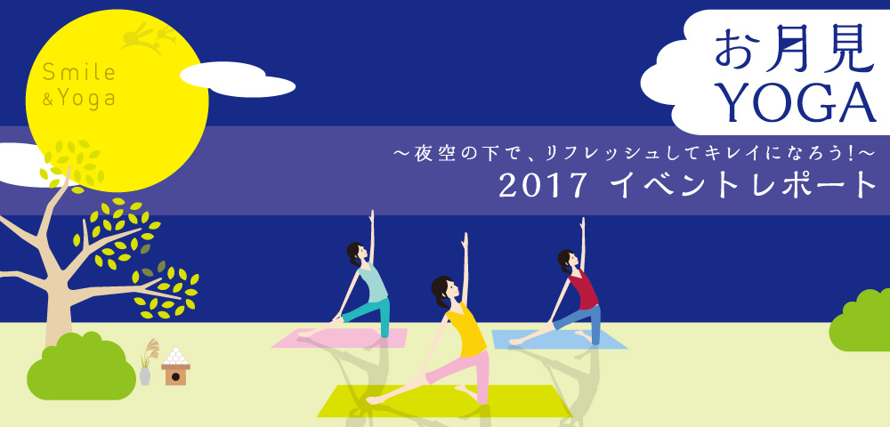 お月見ヨガ2017　イベントレポート