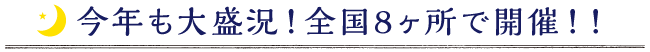 今年も大盛況！全国8ヶ所で開催！！