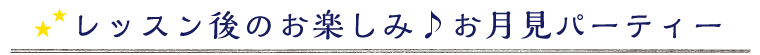 レッスン後のお楽しみ♪お月見パーティー