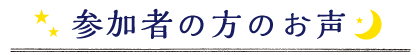 参加者の方のお声