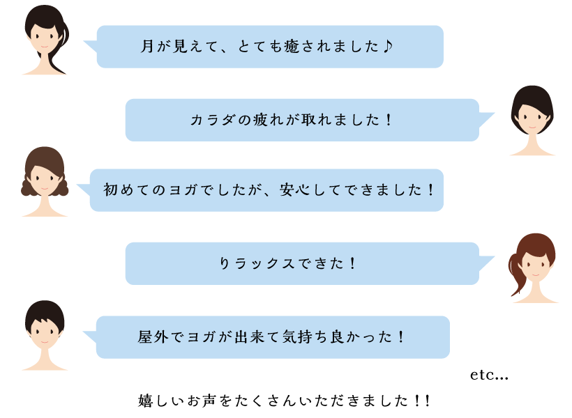 お月見ヨガに参加された皆様から、嬉しいお声をいただきました！