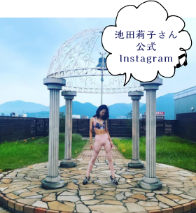 池田莉子さん公式インスタグラム