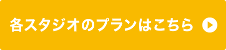 各スタジオのプランはこちら