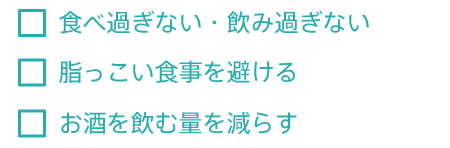 食べ過ぎない