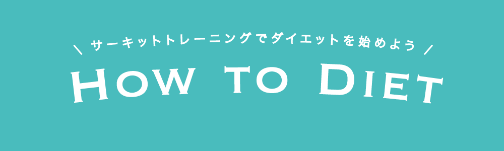 ダイエットの仕方　サーキットトレーニングでダイエットを始めよう