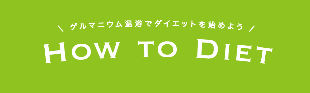 ダイエットの仕方　ゲルマニウム温浴でダイエットを始めよう