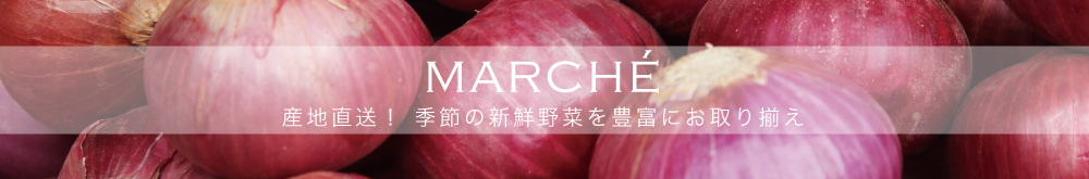 マルシェ
