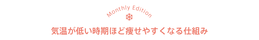 気温が低い時期ほど痩せやすくなる仕組み