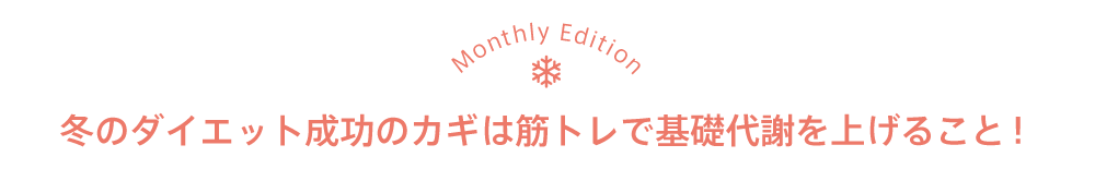 冬のダイエット成功のカギは筋トレで基礎代謝を上げること！