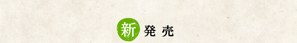 新発売