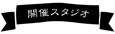 マルシェ開催スタジオ