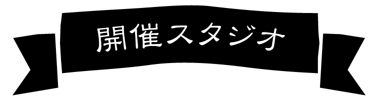 マルシェ開催スタジオ
