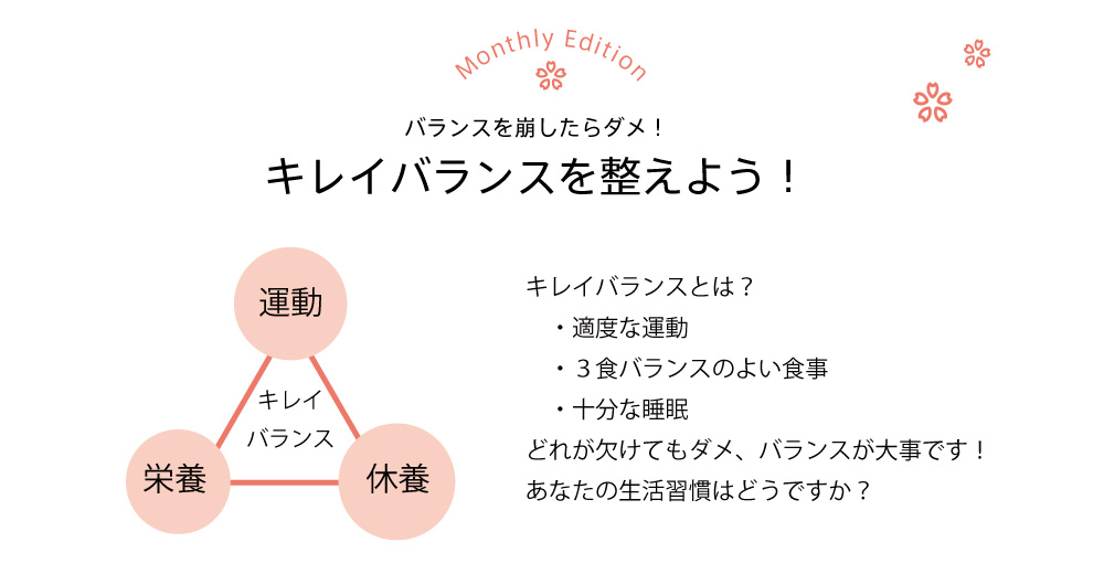 ダイエットには運動、栄養、休養のバランスが大切！