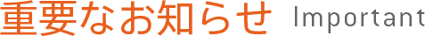 重要なお知らせ