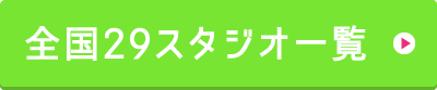 全国29スタジオ一覧