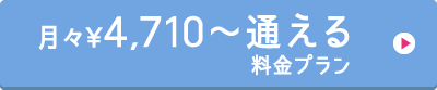 月々￥4,710〜通える料金プラン