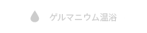 有機ゲルマニウム温浴