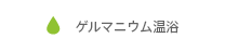 有機ゲルマニウム温浴