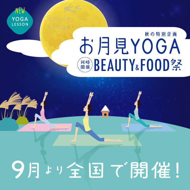 お月見YOGA 2018 イベントレポート