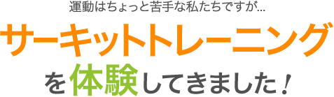 運動はちょっと苦手な私たちですが...サーキットトレーニングを体験してきました！