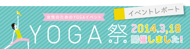 おかげさまでBodies YOGA LESSONは3周年を迎えることができました。日頃の感謝の気持ちを込めて3月18日ABCグラウンドにてYOGA祭を開催。多くのみなさまにご参加いただき誠にありがとうございました。