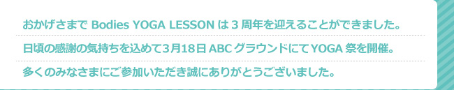 4月よりリニューアルしたbodies YOGA LESSON『Bodies YOGA beginner』をいち早く体験していただきました。YOGAの基本である呼吸とカラダほぐしのポーズでみなさんとてもリラックスされ、Bodies YOGA講師の河野沙香先生によるレッスンで通常より特別なレッスンとなりました。