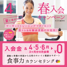 入会金・3ヶ月分の月会費0円!