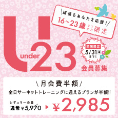 23歳以下の方限定!通常プランが半額で通えるU23会員