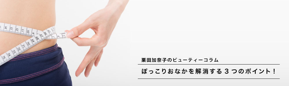 ぽっこりおなかを解消するためのトレーニングと3つのポイント！