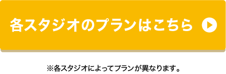 各スタジオのプランはこちら