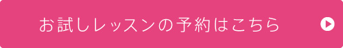 お試しレッスンのご予約はこちら