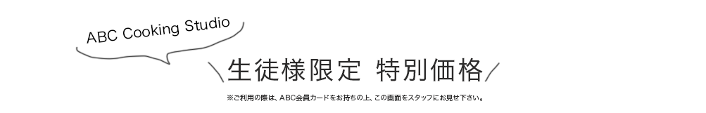 Abc Cooking Studio会員様 特別割引プラン ダイエットなら女性専用フィットネスジム スポーツクラブのbodies Abc Cooking Studio会員様 特別割引プラン ダイエットなら女性専用フィットネスジム スポーツクラブのbodies