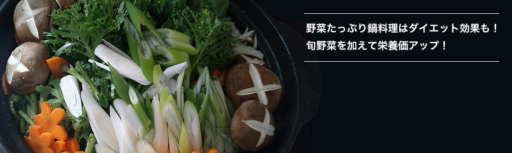 旬野菜で鍋料理を楽しもう！ダイエット効果も！？