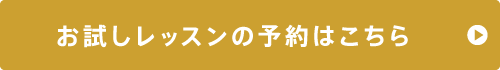 お試しレッスンのご予約はこちら