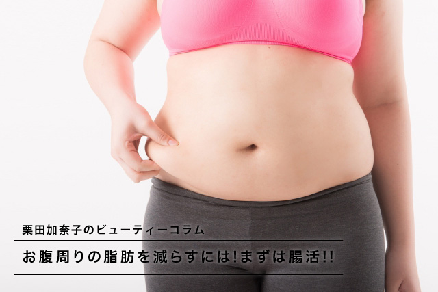 お腹周りの脂肪を減らすには まずは腸活 ダイエットなら女性専用トレーニングジムbodies