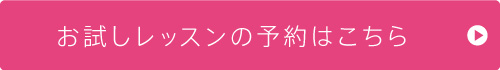 お試しレッスンのご予約はこちら