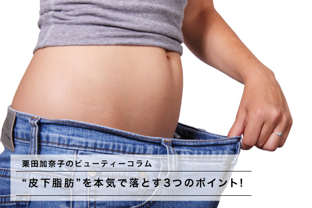 “皮下脂肪”を本気で落とす3つのポイント! ダイエットなら女性専用フィットネスジム・スポーツクラブのBodies