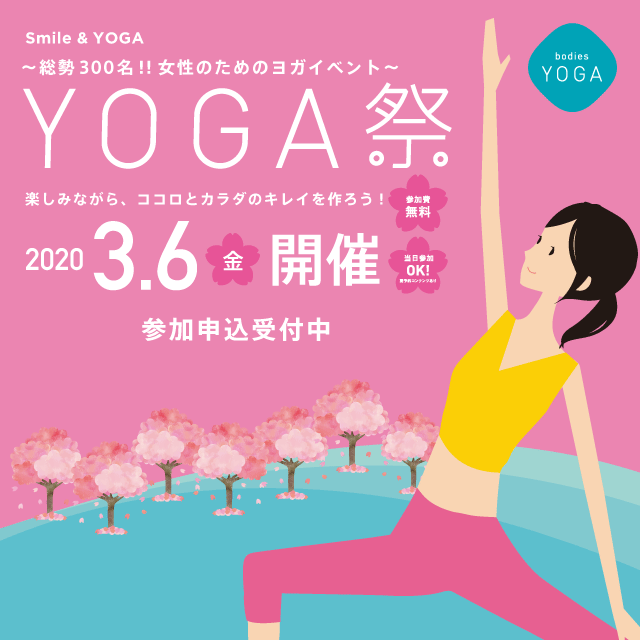 『YOGA祭2020』参加申込受付中