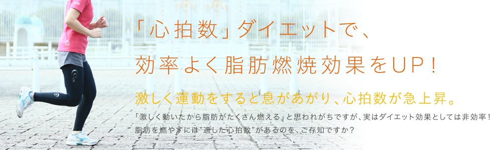 「心拍数」ダイエットで、効率よく脂肪燃焼効果をUP！