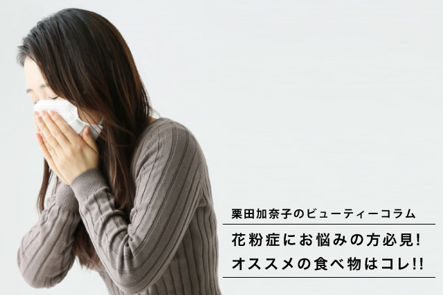 花粉症にお悩みの方必見 オススメの食べ物はコレ ダイエットなら女性専用フィットネスジム スポーツクラブのbodies 花粉症にお悩みの方必見 オススメの食べ物はコレ ダイエットなら女性専用フィットネスジム スポーツクラブのbodies
